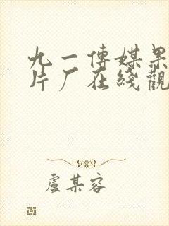 九一传媒果冻制片厂在线观看