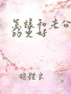 怎样和老公相处的更好