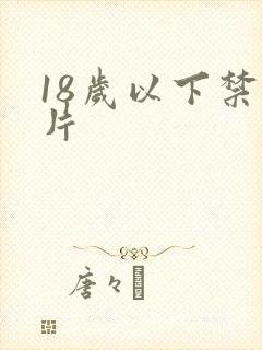 18岁以下禁看片