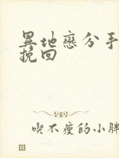 异地恋分手如和挽回