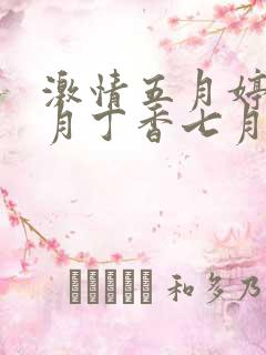 激情五月婷婷六月丁香七月开心激情