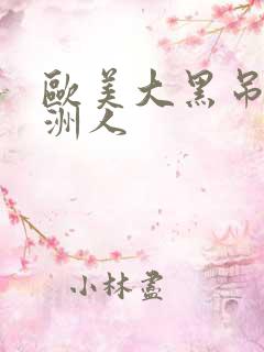 欧美大黑吊干亚洲人
