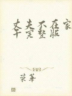 丈夫不在家的下午完整版