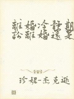 离婚冷静期是诉讼离婚还是协议离婚