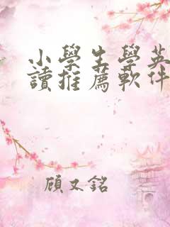 小学生学英语跟读推荐软件