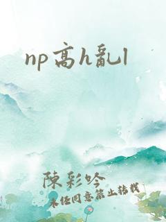 np高h乱l