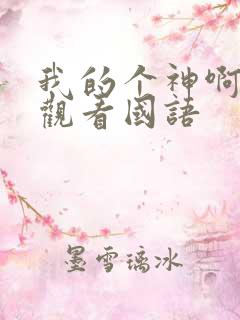 我的个神啊在线观看国语