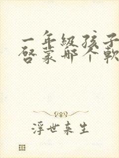 一年级孩子英语启蒙哪个软件好