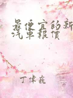 最便宜的新能源汽车报价