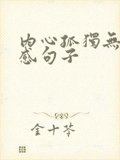 内心孤独无助伤感句子
