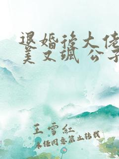 退婚后大佬她又美又飒 公子衍