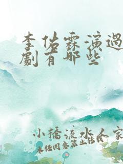 李佑霖演过的短剧有哪些