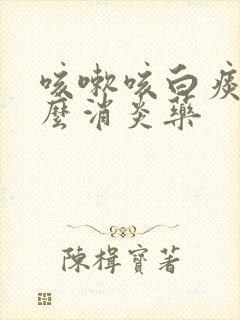 咳嗽咳白痰吃什么消炎药