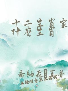 十二生肖家肖是什么生肖