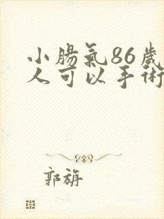 小肠气86岁老人可以手术吗