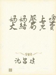 妈妈压上傻儿子大结局免费观看