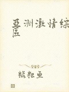 亚洲激情综合图区