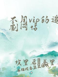 不用vip的追剧网站