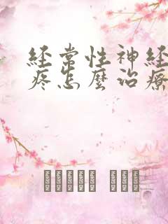 经常性神经性头疼怎么治疗