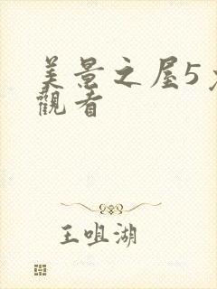 美景之屋5免费观看