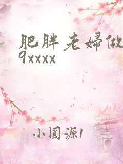 肥胖老妇做受69xxxx