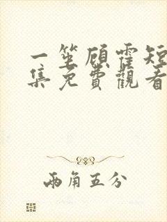 一笙顾霍短剧全集免费观看