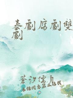 泰剧腐剧双男主剧