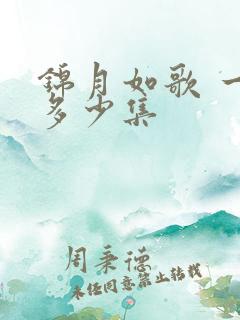锦月如歌 一共多少集