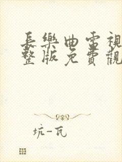 长乐曲电视剧完整版免费观看高清