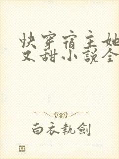 快穿宿主她又美又甜小说全文阅读