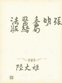 法医秦明张若昀版结局