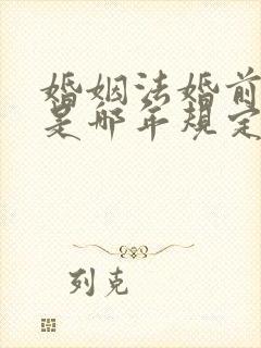 婚姻法婚前财产是哪年规定的