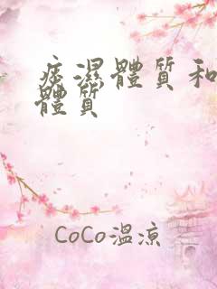 痰湿体质和湿热体质