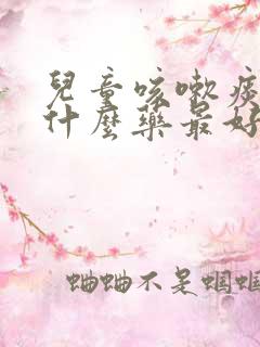 儿童咳嗽痰多吃什么药最好