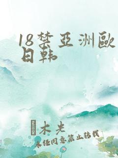 18禁亚洲欧美日韩