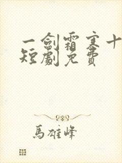 一剑霜寒十四州短剧免费