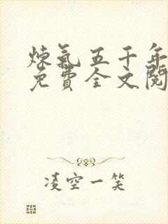炼气五千年方羽免费全文阅读