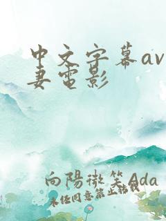 中文字幕av人妻电影