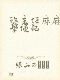班主任麻麻被同学侵犯