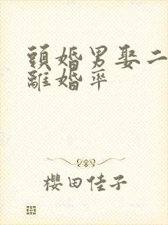 头婚男娶二婚女离婚率