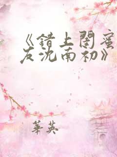 《错上闺蜜男朋友沈南初》