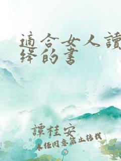 适合女人读的杨绛的书