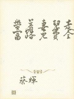 带着妻儿走向致富路免费全集