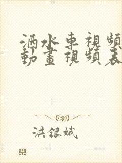 洒水车视频儿童动画视频表演视频