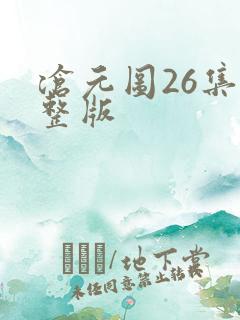 沧元图26集完整版