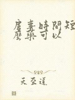 房事时间短吃什么药可以