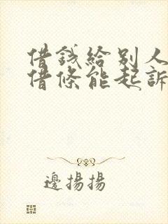 借钱给别人没有借条能起诉吗