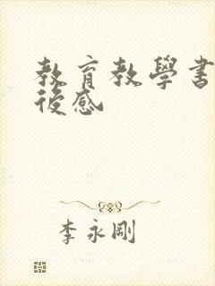 教育教学书籍读后感