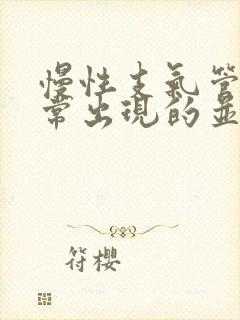 慢性支气管炎最常出现的并发症是