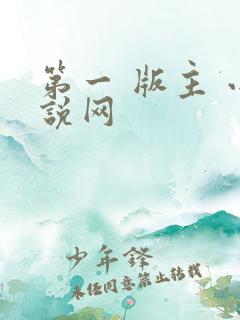 第一 版主 小说网